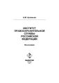 Институт правоохранительной службы Российской Федерации