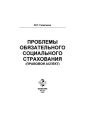 Проблемы обязательного социального страхования (правовой аспект)