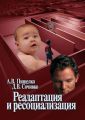 Реадаптация и ресоциализация Реадаптация и ресоциализация