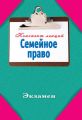 Семейное право