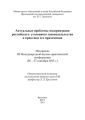 Актуальные проблемы модернизации российского уголовного законодательства и практики его применения