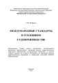 Международные стандарты в уголовном судопроизводстве
