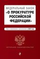 Федеральный закон «О прокуратуре Российской Федерации». Текст с изменениями и дополнениями на 2019 год