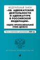 Федеральный закон «Об адвокатской деятельности и адвокатуре в Российской Федерации». «Кодекс профессиональной этики адвоката». Тексты с изменениями и дополнениями на 2020 год