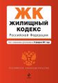 Жилищный кодекс Российской Федерации. Текст с изменениями и дополнениями на 15 февраля 2011 г.