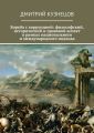 Борьба с коррупцией: философский, исторический и правовой аспект в рамках национального и международного подхода Борьба с коррупцией: философский, исторический и правовой аспект в рамках национального и международного подхода