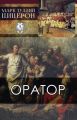 Оратор Оратор