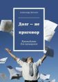 Долг – не приговор Долг – не приговор