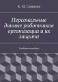 Персональные данные работников организации и их защита Персональные данные работников организации и их защита