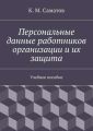 Персональные данные работников организации и их защита