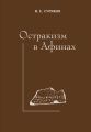 Остракизм в Афинах