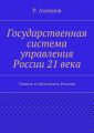 Государственная система управления России 21 века