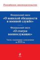 Федеральный закон «О статусе военнослужащих». Текст с изменениями и дополнениями на 2010 год Федеральный закон «О статусе военнослужащих». Текст с изменениями и дополнениями на 2010 год