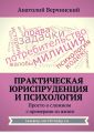 Практическая юриспруденция и психология. Просто о сложном с примерами из жизни