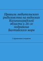 Правила любительского рыболовства на водоемах Калининградской области и 26-го подрайона Балтийского моря. Справочное издание