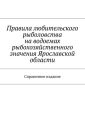 Правила любительского рыболовства на водоемах рыбохозяйственного значения Ярославской области. Справочное издание