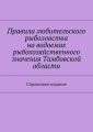 Правила любительского рыболовства на водоемах рыбохозяйственного значения Тамбовской области. Справочное издание