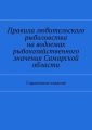 Правила любительского рыболовства на водоемах рыбохозяйственного значения Самарской области. Справочное издание