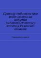 Правила любительского рыболовства на водоемах рыбохозяйственного значения Рязанской области. Справочное издание