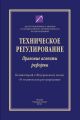 Техническое регулирование. Правовые аспекты реформы (Комментарий к Федеральному закону «О техническом регулировании»)