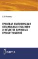 Правовая квалификация специальных субъектов и объектов биржевых правоотношений