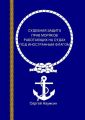 Судебная защита прав моряков, работающих под иностранным флагом