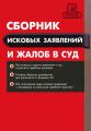 Сборник исковых заявлений и жалоб в суд