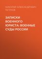 Записки военного юриста: военные суды России