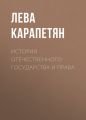 История отечественного государства и права