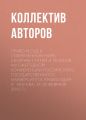 Право и суд в современном мире: Сборник статей и тезисов XIV Ежегодной конференции Российского государственного университета правосудия (г. Москва, 19-20 февраля 2015 г.)