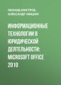Информационные технологии в юридической деятельности: Microsoft Office 2010