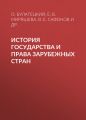 История государства и права зарубежных стран