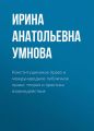 Конституционное право и международное публичное право: теория и практика взаимодействия