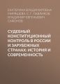 Судебный конституционный контроль в России и зарубежных странах: история и современность