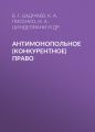 Антимонопольное (конкурентное) право