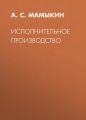 Исполнительное производство