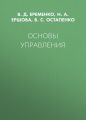 Основы управления