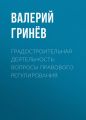 Градостроительная деятельность: вопросы правового регулирования