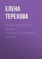Инвестиционное право: публично-правовые начала