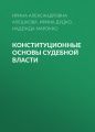 Конституционные основы судебной власти