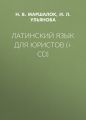 Латинский язык для юристов (+ CD)