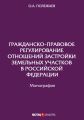 Гражданско-правовое регулирование отношений застройки земельных участков в Российской Федерации