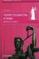 Теория государства и права. Вопросы и ответы