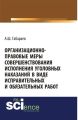 Организационно-правовые меры совершенствования исполнения уголовных наказаний в виде исправительных и обязательных работ