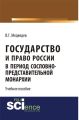 Государство и право России в период сословно-представительной монархии