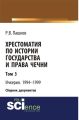 Хрестоматия по истории государства и права Чечни. Том 3. Ичкерия. 1994-1999