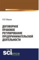 Договорное правовое регулирование предпринимательской деятельности