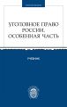 Уголовное право России. Особенная часть