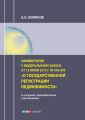 Комментарий к Федеральному закону от 13 июля 2015 г. № 218-ФЗ «О государственной регистрации недвижимости» (постатейный)