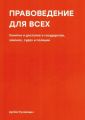 Правоведение для всех. Понятно и доступно о государстве, законах, судах и полиции